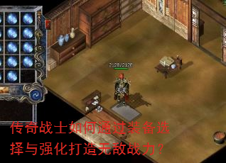 传奇战士如何通过装备选择与强化打造无敌战力? 传奇战士如何通过装备选择与强化打造无敌战力?