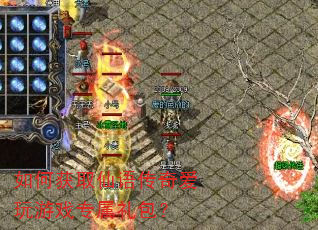 如何获取仙语传奇爱玩游戏专属礼包? 如何获取仙语传奇爱玩游戏专属礼包?