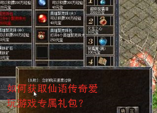 如何获取仙语传奇爱玩游戏专属礼包? 如何获取仙语传奇爱玩游戏专属礼包?