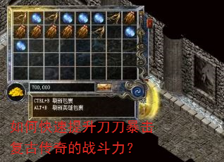 如何快速提升刀刀暴击复古传奇的战斗力? 如何快速提升刀刀暴击复古传奇的战斗力?
