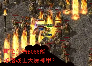 ��λ����BOSS�ܵ���սʿ��ħ��ף�