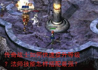 传奇战士如何快速提升等级?法师技能怎样搭配最强? 传奇战士如何快速提升等级?法师技能怎样搭配最强?