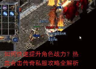如何快速提升角色战力?热血合击传奇私服攻略全解析 如何快速提升角色战力?热血合击传奇私服攻略全解析