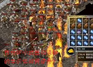 传奇SF中武器和项链的幸运值如何提升? 传奇SF中武器和项链的幸运值如何提升?