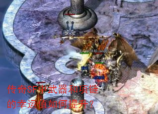 传奇SF中武器和项链的幸运值如何提升? 传奇SF中武器和项链的幸运值如何提升?