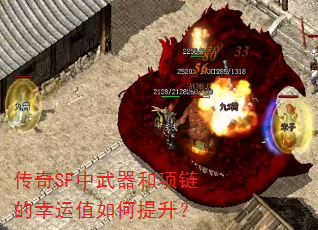 传奇SF中武器和项链的幸运值如何提升? 传奇SF中武器和项链的幸运值如何提升?