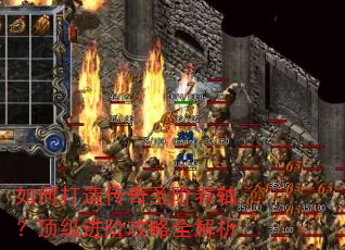 如何打造传奇圣阶卷轴?顶级进阶攻略全解析 如何打造传奇圣阶卷轴?顶级进阶攻略全解析