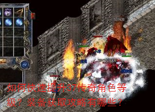 如何快速提升37传奇角色等级?装备获取攻略有哪些? 如何快速提升37传奇角色等级?装备获取攻略有哪些?