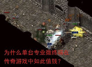 为什么单台专业微终端在传奇游戏中如此值钱? 为什么单台专业微终端在传奇游戏中如此值钱?
