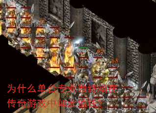 为什么单台专业微终端在传奇游戏中如此值钱? 为什么单台专业微终端在传奇游戏中如此值钱?