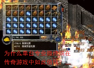 为什么单台专业微终端在传奇游戏中如此值钱? 为什么单台专业微终端在传奇游戏中如此值钱?