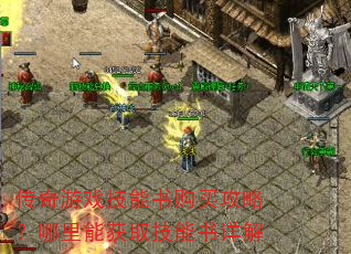 传奇游戏技能书购买攻略?哪里能获取技能书详解 传奇游戏技能书购买攻略?哪里能获取技能书详解