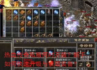 热血传奇私服何时开服?新手如何快速升级与获取装备? 热血传奇私服何时开服?新手如何快速升级与获取装备?