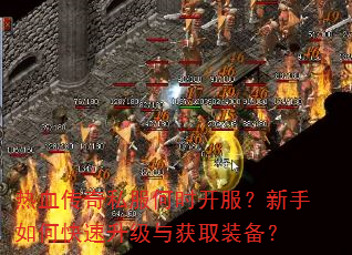 热血传奇私服何时开服?新手如何快速升级与获取装备? 热血传奇私服何时开服?新手如何快速升级与获取装备?