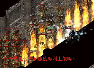 海外热血传奇私服能顺利上架吗? 海外热血传奇私服能顺利上架吗?