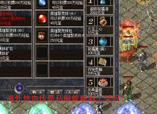 海外热血传奇私服能顺利上架吗? 海外热血传奇私服能顺利上架吗?