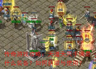 传奇游戏攻略:天道天灭手镯是什么装备?如何获取与使用? 传奇游戏攻略:天道天灭手镯是什么装备?如何获取与使用?