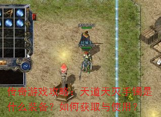 传奇游戏攻略:天道天灭手镯是什么装备?如何获取与使用? 传奇游戏攻略:天道天灭手镯是什么装备?如何获取与使用?