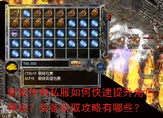 新家传奇私服如何快速提升角色等级?装备获取攻略有哪些? 新家传奇私服如何快速提升角色等级?装备获取攻略有哪些?
