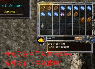 传奇私服中黑铁矿石对装备升级有何关键作用? 传奇私服中黑铁矿石对装备升级有何关键作用?