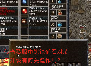 传奇私服中黑铁矿石对装备升级有何关键作用? 传奇私服中黑铁矿石对装备升级有何关键作用?