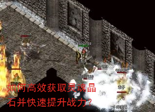 如何高效获取灵魂晶石并快速提升战力? 如何高效获取灵魂晶石并快速提升战力?