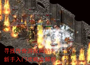 寻找传奇游戏网站?新手入门攻略全解析 寻找传奇游戏网站?新手入门攻略全解析