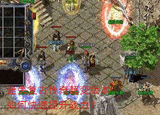 迷失复古传奇超变版本如何快速提升战力? 迷失复古传奇超变版本如何快速提升战力?