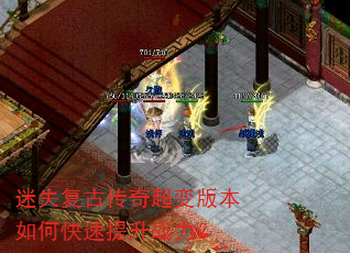 迷失复古传奇超变版本如何快速提升战力? 迷失复古传奇超变版本如何快速提升战力?