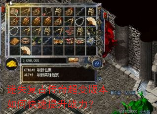 迷失复古传奇超变版本如何快速提升战力? 迷失复古传奇超变版本如何快速提升战力?