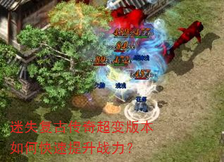 迷失复古传奇超变版本如何快速提升战力? 迷失复古传奇超变版本如何快速提升战力?