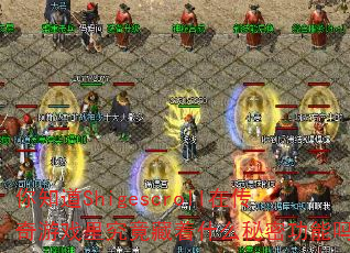 你知道Shigescroll在传奇游戏里究竟藏着什么秘密功能吗? 你知道Shigescroll在传奇游戏里究竟藏着什么秘密功能吗?