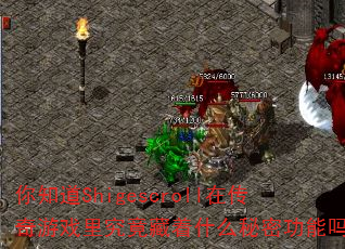 你知道Shigescroll在传奇游戏里究竟藏着什么秘密功能吗? 你知道Shigescroll在传奇游戏里究竟藏着什么秘密功能吗?