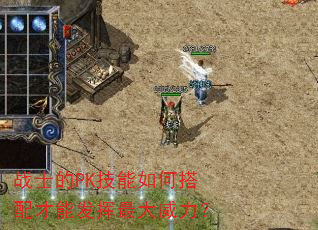 战士的PK技能如何搭配才能发挥最大威力? 战士的PK技能如何搭配才能发挥最大威力?