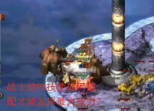 战士的PK技能如何搭配才能发挥最大威力? 战士的PK技能如何搭配才能发挥最大威力?