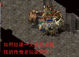如何组建一支能打金赚钱的传奇老玩家团队? 如何组建一支能打金赚钱的传奇老玩家团队?