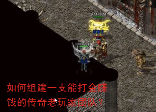 如何组建一支能打金赚钱的传奇老玩家团队? 如何组建一支能打金赚钱的传奇老玩家团队?