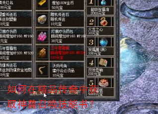 如何在精品传奇中获取神兽召唤技能书? 如何在精品传奇中获取神兽召唤技能书?