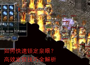 如何快速锁定泉眼?高效定位技巧全解析 如何快速锁定泉眼?高效定位技巧全解析