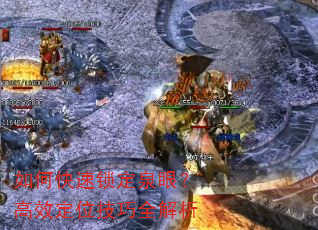 如何快速锁定泉眼?高效定位技巧全解析 如何快速锁定泉眼?高效定位技巧全解析