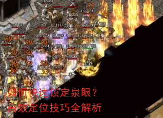 如何快速锁定泉眼?高效定位技巧全解析 如何快速锁定泉眼?高效定位技巧全解析