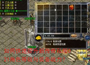 如何快速提升新传奇私服021角色等级与装备战力? 如何快速提升新传奇私服021角色等级与装备战力?