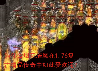 Ϊʲô�̻���ħ��1.76���ž�Ʒ����������ܻ�ӭ��