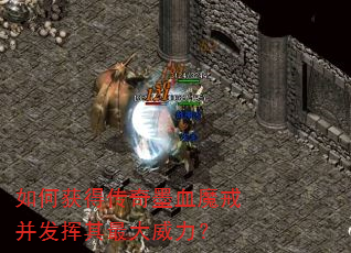 如何获得传奇墨血魔戒并发挥其最大威力? 如何获得传奇墨血魔戒并发挥其最大威力?