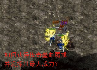 如何获得传奇墨血魔戒并发挥其最大威力? 如何获得传奇墨血魔戒并发挥其最大威力?