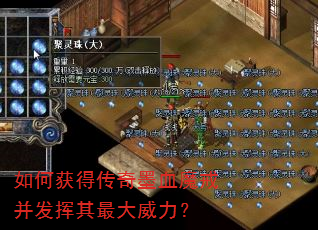 如何获得传奇墨血魔戒并发挥其最大威力? 如何获得传奇墨血魔戒并发挥其最大威力?