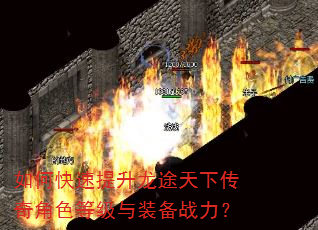 如何快速提升龙途天下传奇角色等级与装备战力? 如何快速提升龙途天下传奇角色等级与装备战力?