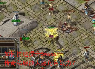 如何快速提升5woool传奇私服散人服角色战力? 如何快速提升5woool传奇私服散人服角色战力?