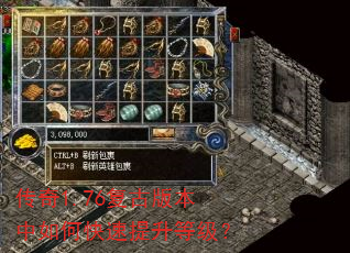 传奇1.76复古版本中如何快速提升等级? 传奇1.76复古版本中如何快速提升等级?