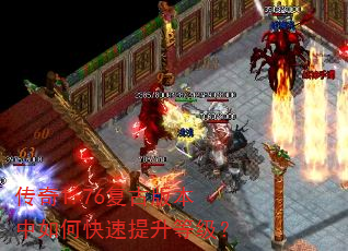 传奇1.76复古版本中如何快速提升等级? 传奇1.76复古版本中如何快速提升等级?